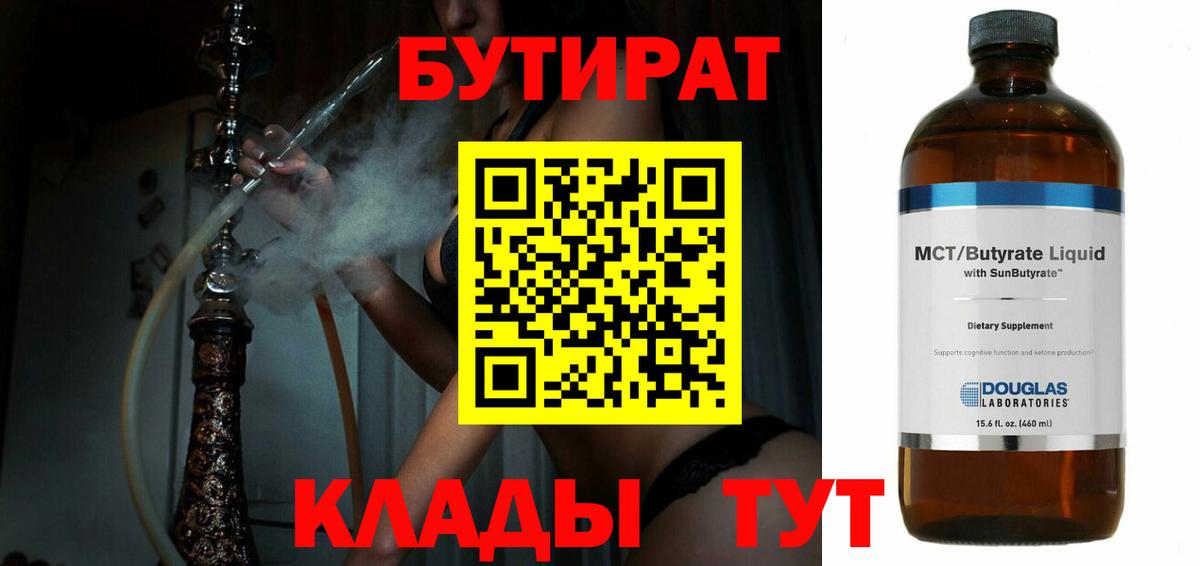 БУТИРАТ  Бутират BDO  Вход с VPN  Волжский 
